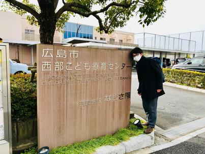 広島市西部こども療育センターへ訪問してきました。