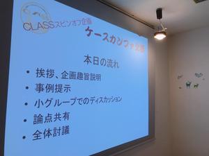 CLASSスピンオフ企画『ケースカンファ北摂』を開催しました。