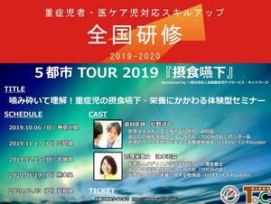 TOCみのお摂食嚥下・栄養セミナー　5都市ツアー開幕！　Day１＠横浜